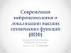 Современная нейропсихология о локализации высших психических функций ВПФ. (Тема 2)