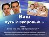 Ваш путь к здоровью