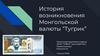 История возникновения Монгольской валюты “Тугрик”