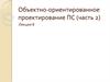 Объектно-ориентированное проектирование ПС (часть 2)