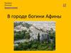 В городе богини Афины