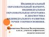 Индивидуальный образовательный маршрут, программа и диагностика индивидуального развития: точки соприкосновения