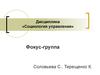 Фокус-группа