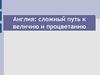 Англия: сложный путь к величию и процветанию