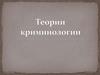 Теории криминологии
