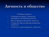 Личность и общество