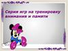 Серия игр на тренировку внимания и памяти