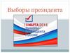 Выборы президента