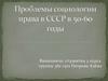 Проблемы социологии права в СССР в 50-60 годы