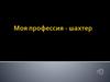 Моя профессия - шахтер