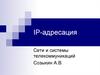 IP-адресация. Сети и системы телекоммуникаций