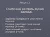 Генетичний контроль імунної відповіді