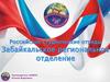 Российские студенческие отряды. Забайкальское региональное отделение