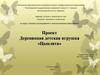 Проект: Деревянная детская игрушка «Цыплята»