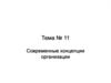 Современные концепции организации. (Тема 11)