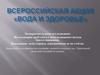 Всероссийская акция «Вода и здоровье». Исследование проб снега с использованием метода биотестирования. Всасывание воды корнем