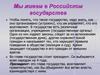 Мы живем в Российском государстве