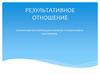 Результативное отношение. Тренинговая программа для компаний, которым важно идти вперёд