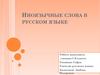 Иноязычные слова в русском языке