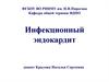Инфекционный эндокардит