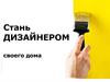 Стань дизайнером своего дома