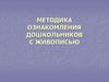 Методика ознакомления дошкольников с живописью