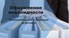 Оформление инвалидности. Рекомендации и порядок действий