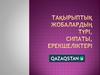 Тақырыптық жобалардың түрі, сипаты, ерекшеліктері