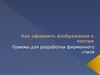 Как оформить изображения к постам. Приемы для разработки фирменного стиля