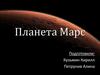 Планета Марс