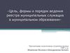 Цель, формы и порядок ведения реестра муниципальных служащих в муниципальном образовании