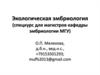 Экологические факторы современной техногенной среды и здоровье человека. (Лекция 9)