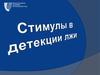 Стимулы в детекции лжи
