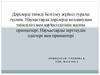 Дәрілерді белгілеу жүйесі туралы түсінік. Науқастарда дәрілерді қолданудың тиімділігі мен қауіпсіздігінің жалпы принцптері