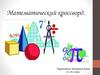 Математический кроссворд