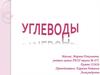 Углеводы. Классификация углеводов