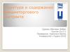 Структура и содержание внешнеторгового контракта