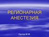 Регионарная анестезия