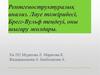 Рентгеноструктуралық анализ. Лауе тәжірибесі, Брегг-Вульф теңдеуі, оны шығару жолдары