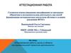 Аттестационная работа. Планирование работы школы в области исследовательской/ проектной деятельности