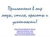 Приглашение в мир моды, стиля, красоты и успешности