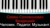 Семен Соломонович Бендицкий. Человек. Педагог. Музыкант