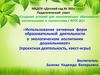 Использование активных форм образовательной деятельности в экологическом воспитании дошкольников