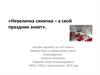 «Невеличка синичка – а свой праздник знает». 12 ноября - «Синичкин день»