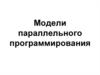 Модели параллельного программирования