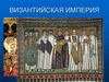 Византийская империя