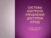Системы контроля управления доступом (СКУД). Элементы СКУД