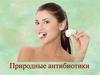 Природные антибиотики