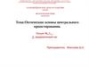 Оптические основы центрального проектирования