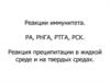 Реакции иммунитета. РА, РНГА, РТГА, РСК. Реакция преципитации в жидкой среде и на твердых средах